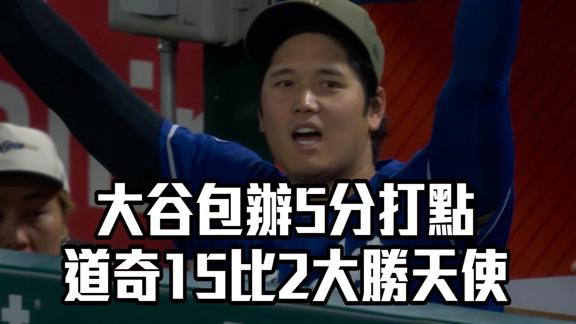 大谷包辦5分打點 道奇15比2大勝天使