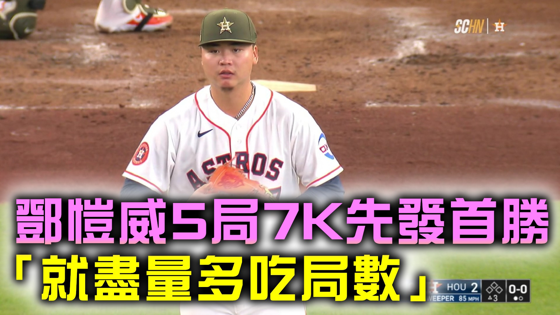 鄧愷威5局7K先發首勝「就盡量多吃局數」