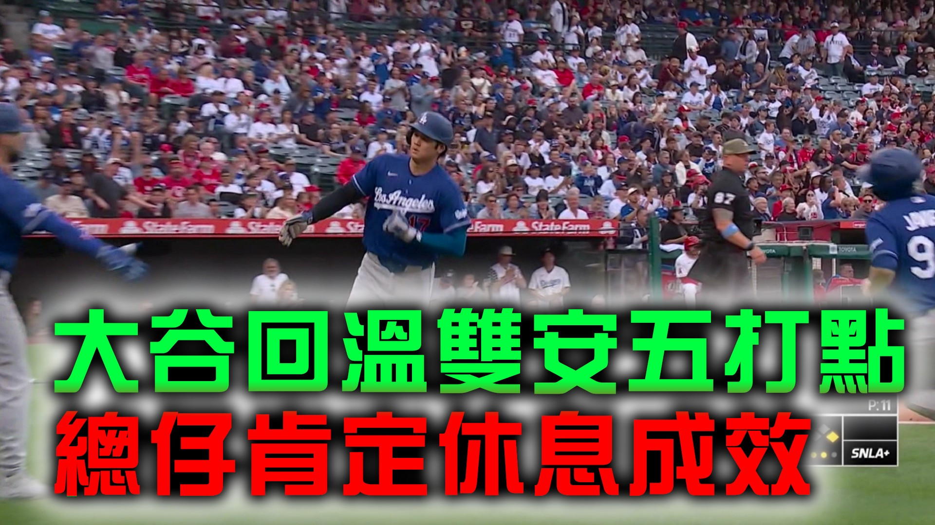 大谷回溫雙安五打點 總仔肯定休息成效