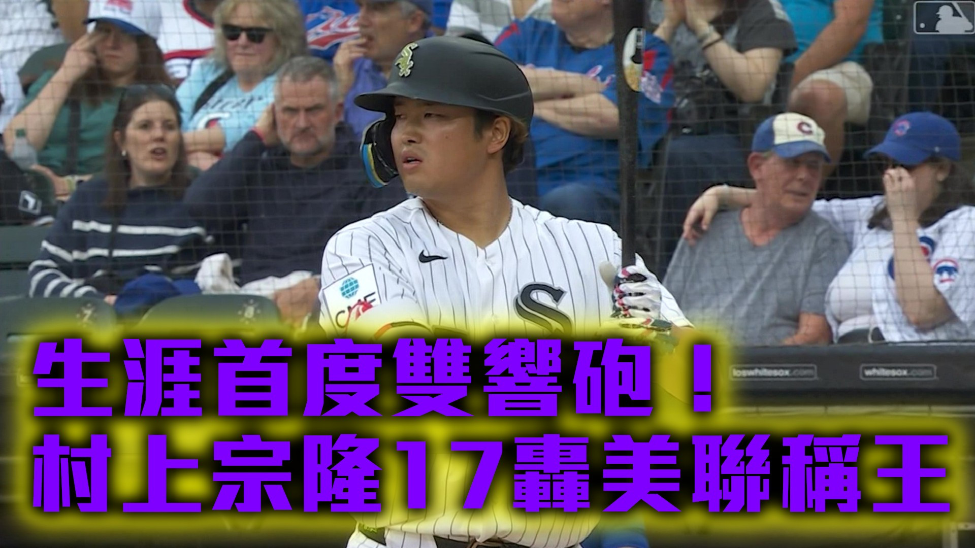 生涯首度雙響砲！村上宗隆17轟美聯稱王