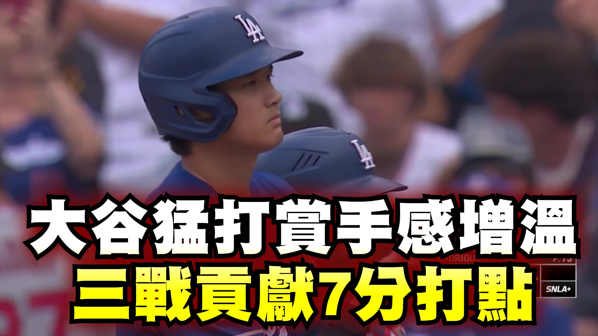 大谷猛打賞手感增溫 三戰貢獻7分打點
