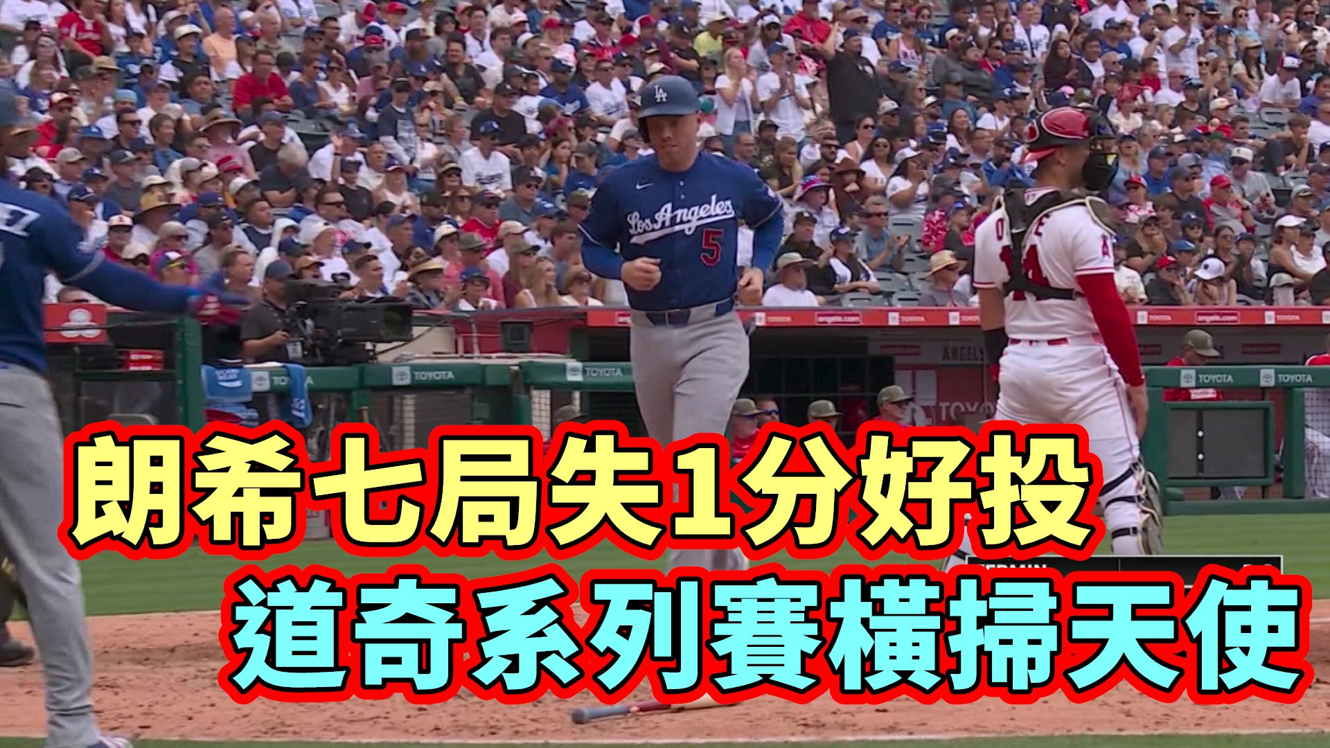朗希七局失1分好投 道奇系列賽橫掃天使