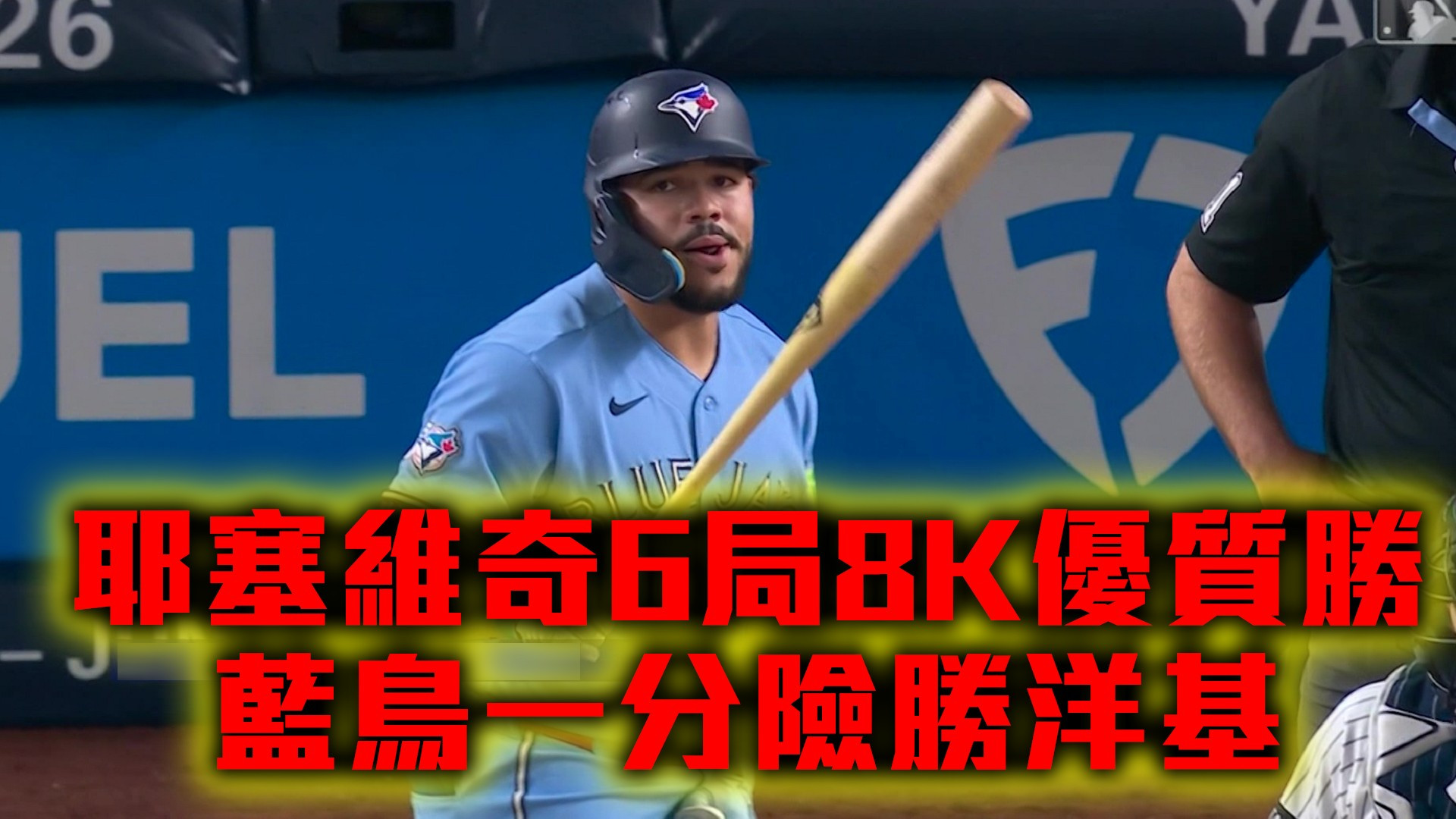 耶塞維奇6局8K優質勝 藍鳥一分險勝洋基