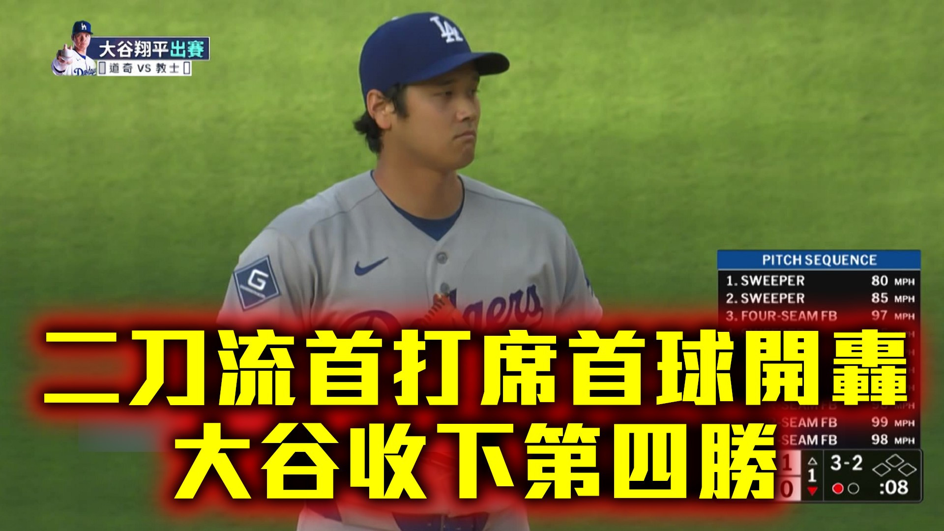 二刀流首打席首球開轟 大谷收下第四勝