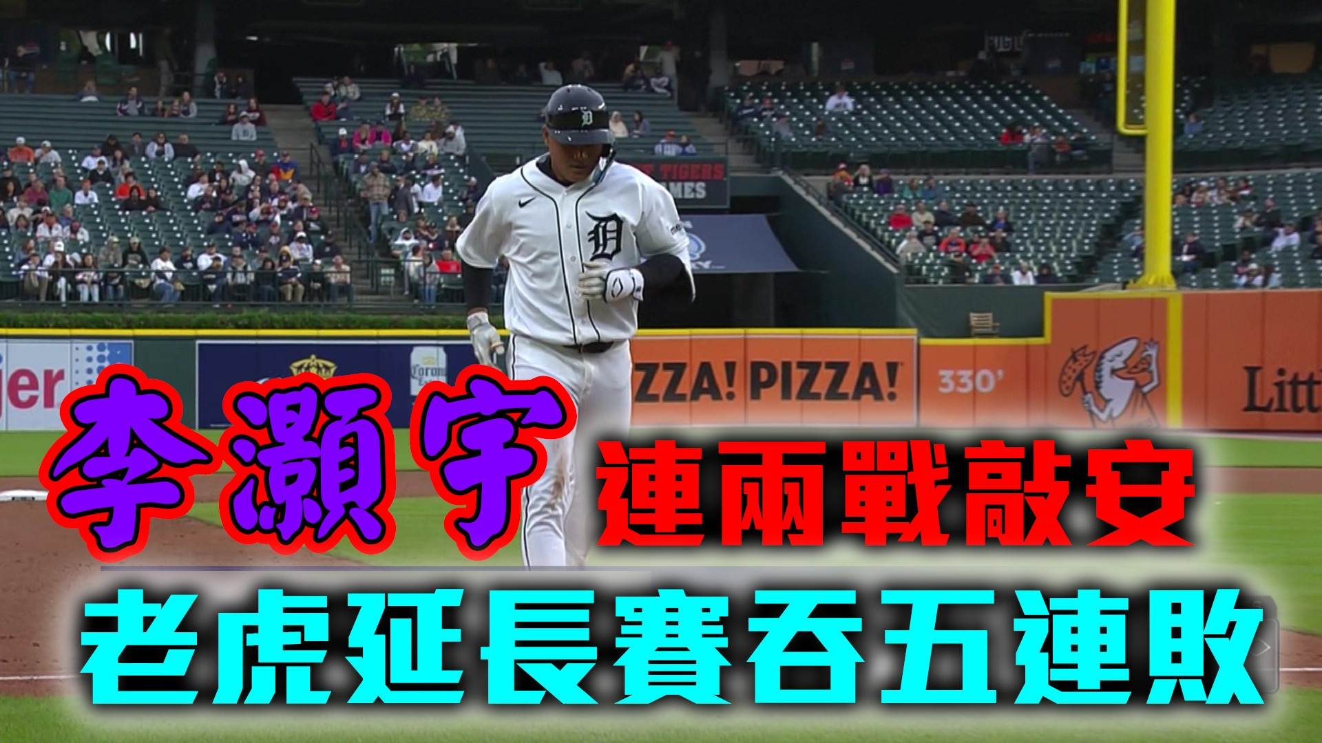 李灝宇連兩戰敲安 老虎延長賽吞五連敗