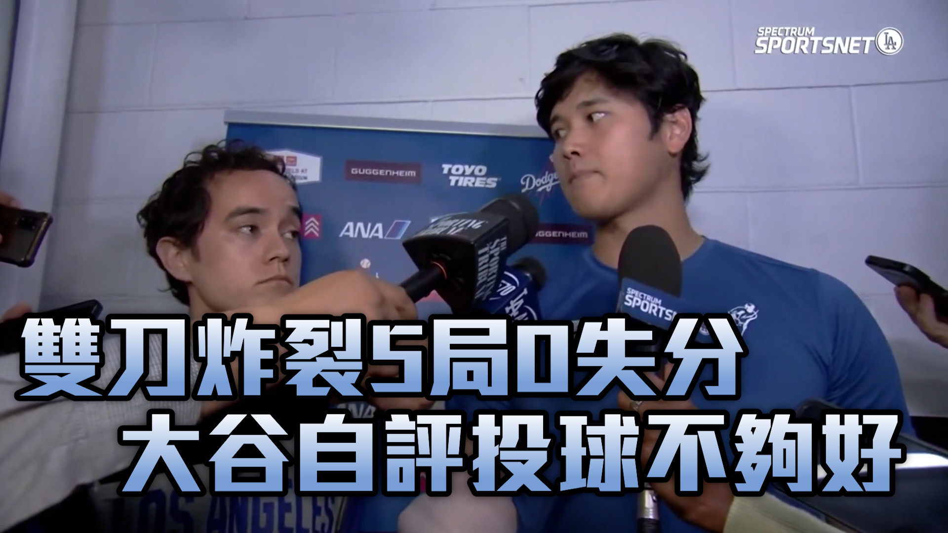 HR搭配5局0失分 大谷自評投球不夠好