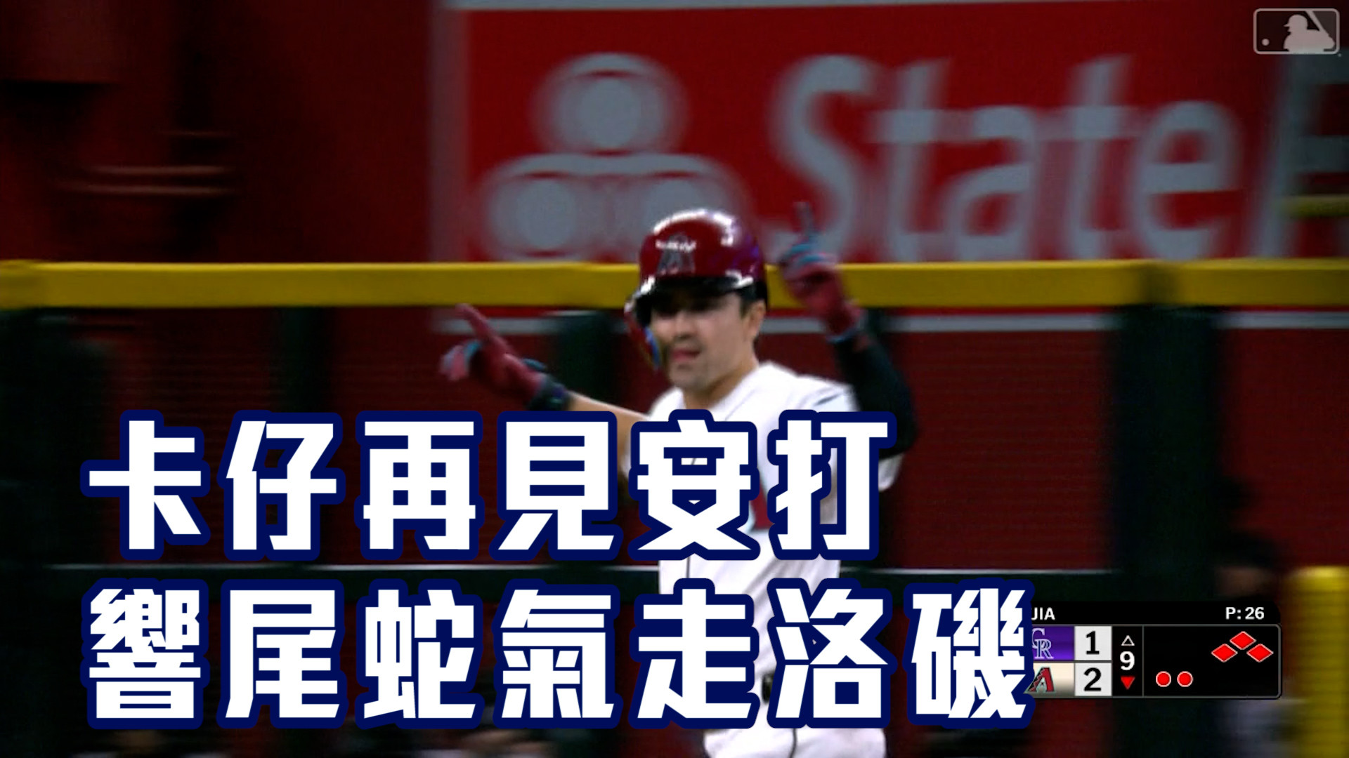 卡仔九下再見安打 響尾蛇衝出五連勝