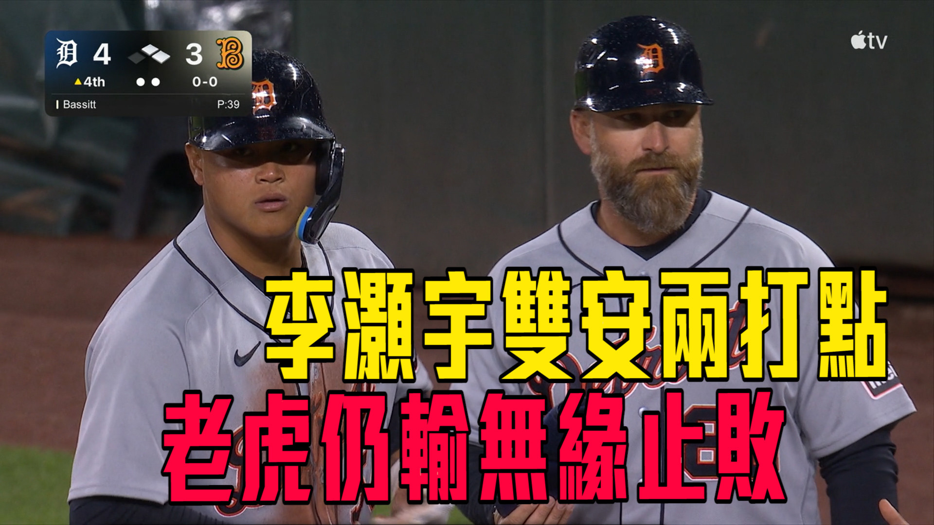 李灝宇兩安兩打點 老虎仍吞七連敗