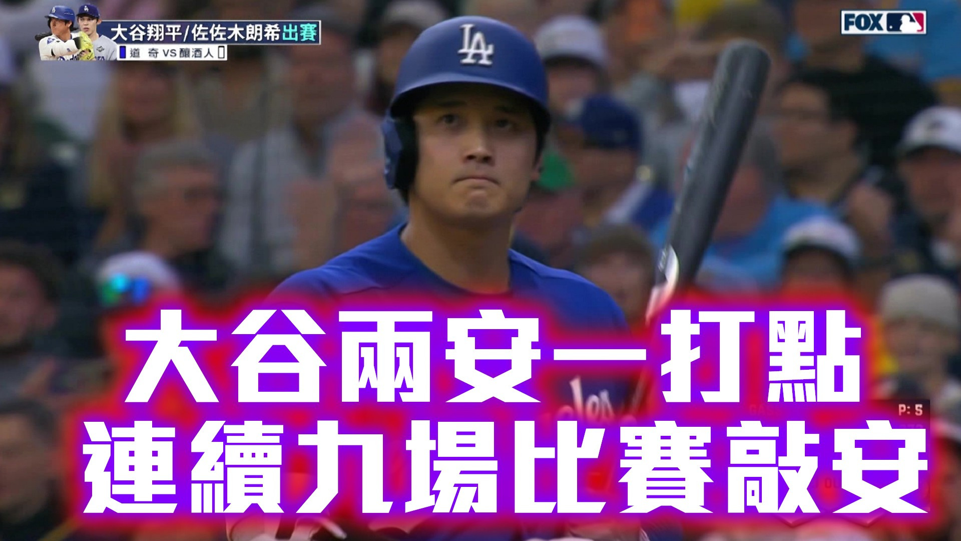 大谷兩安一打點 連續九場比賽敲安