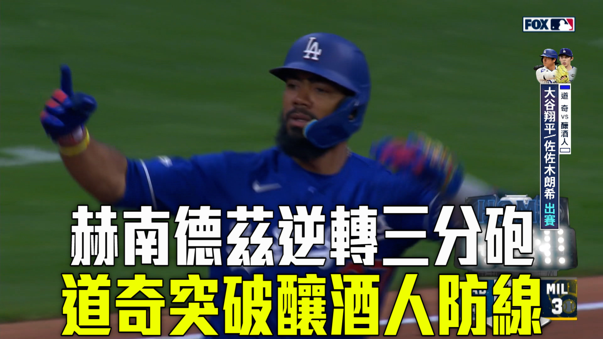 佐佐木朗希獲火力相挺 道奇大勝釀酒人
