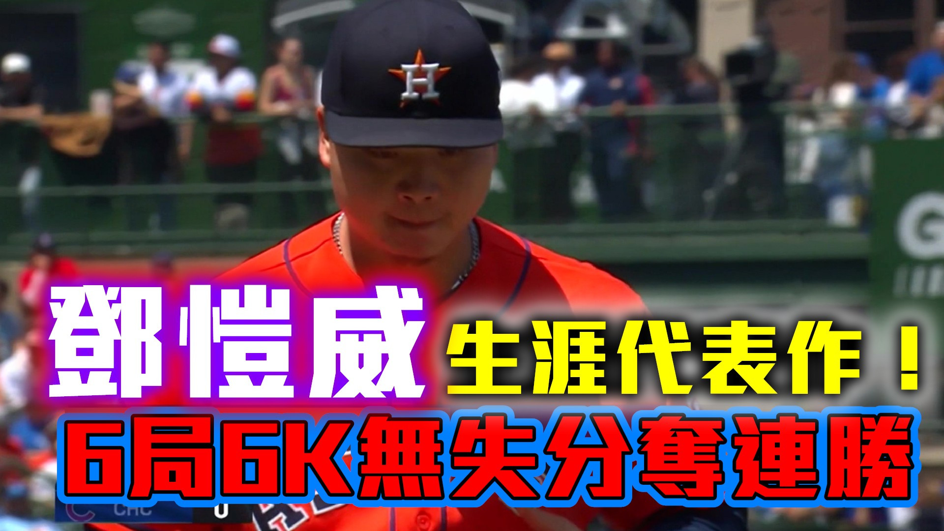 鄧愷威生涯代表作！6局6K無失分奪連勝