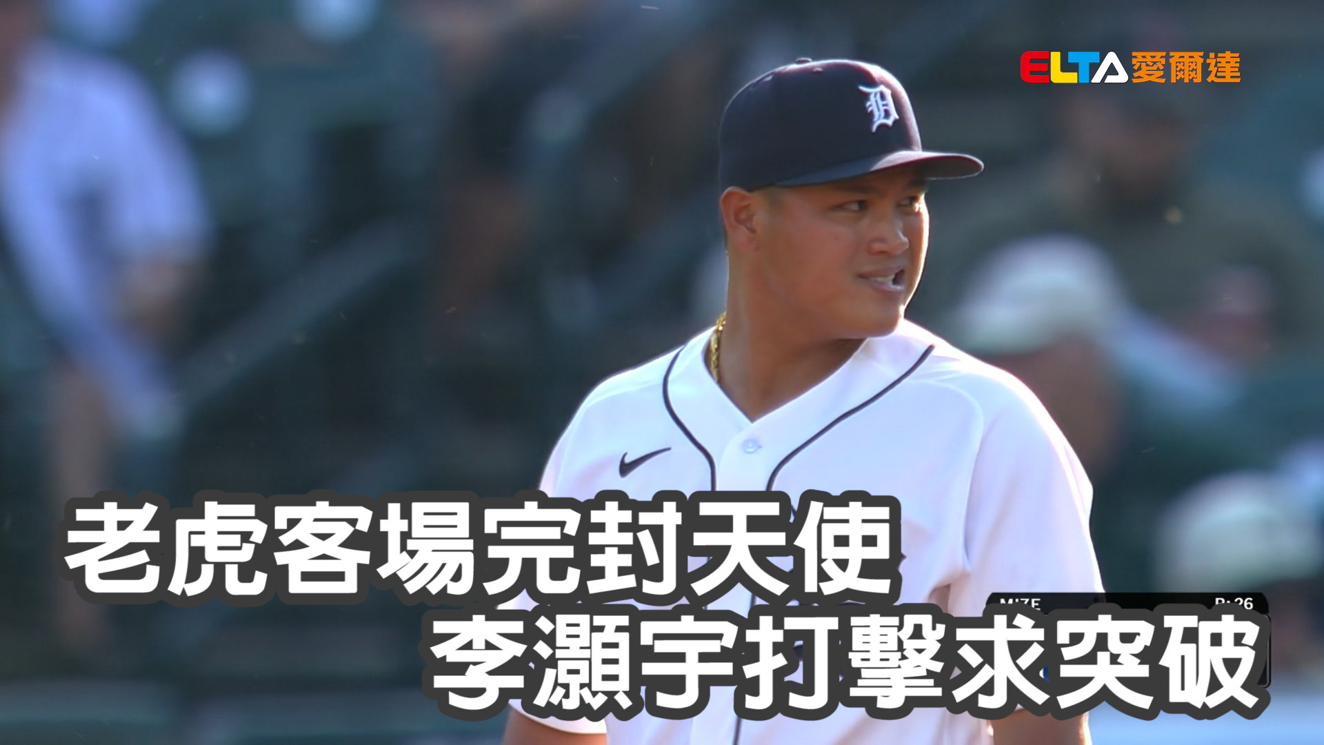 老虎客場完封天使 李灝宇打擊求突破