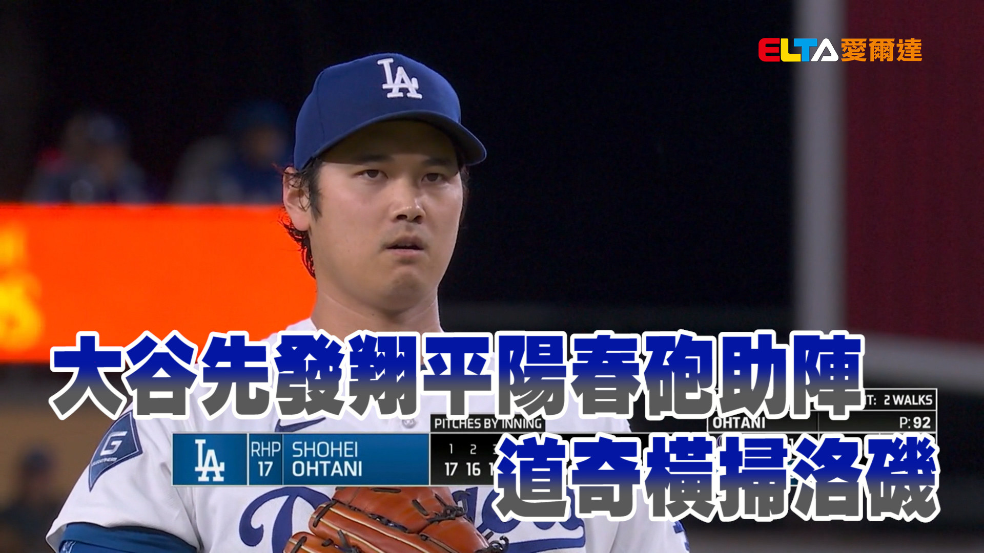 大谷先發翔平陽春砲助陣 道奇橫掃洛磯