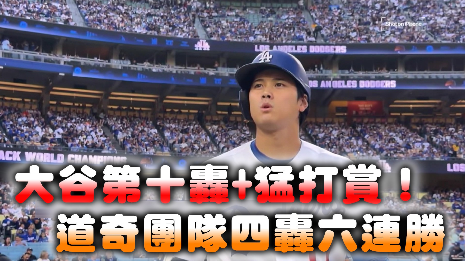 大谷第十轟+猛打賞！道奇團隊四轟六連勝