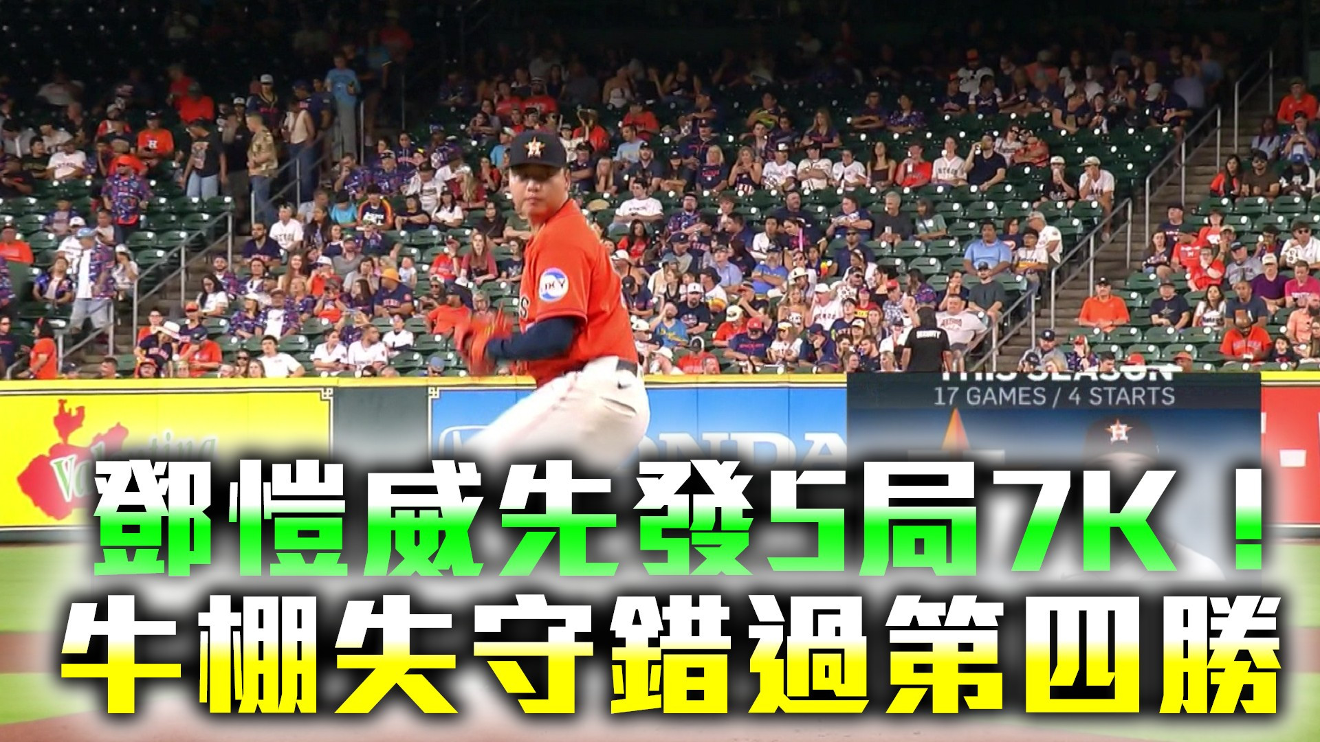 鄧愷威先發5局7K！牛棚失守錯過第四勝