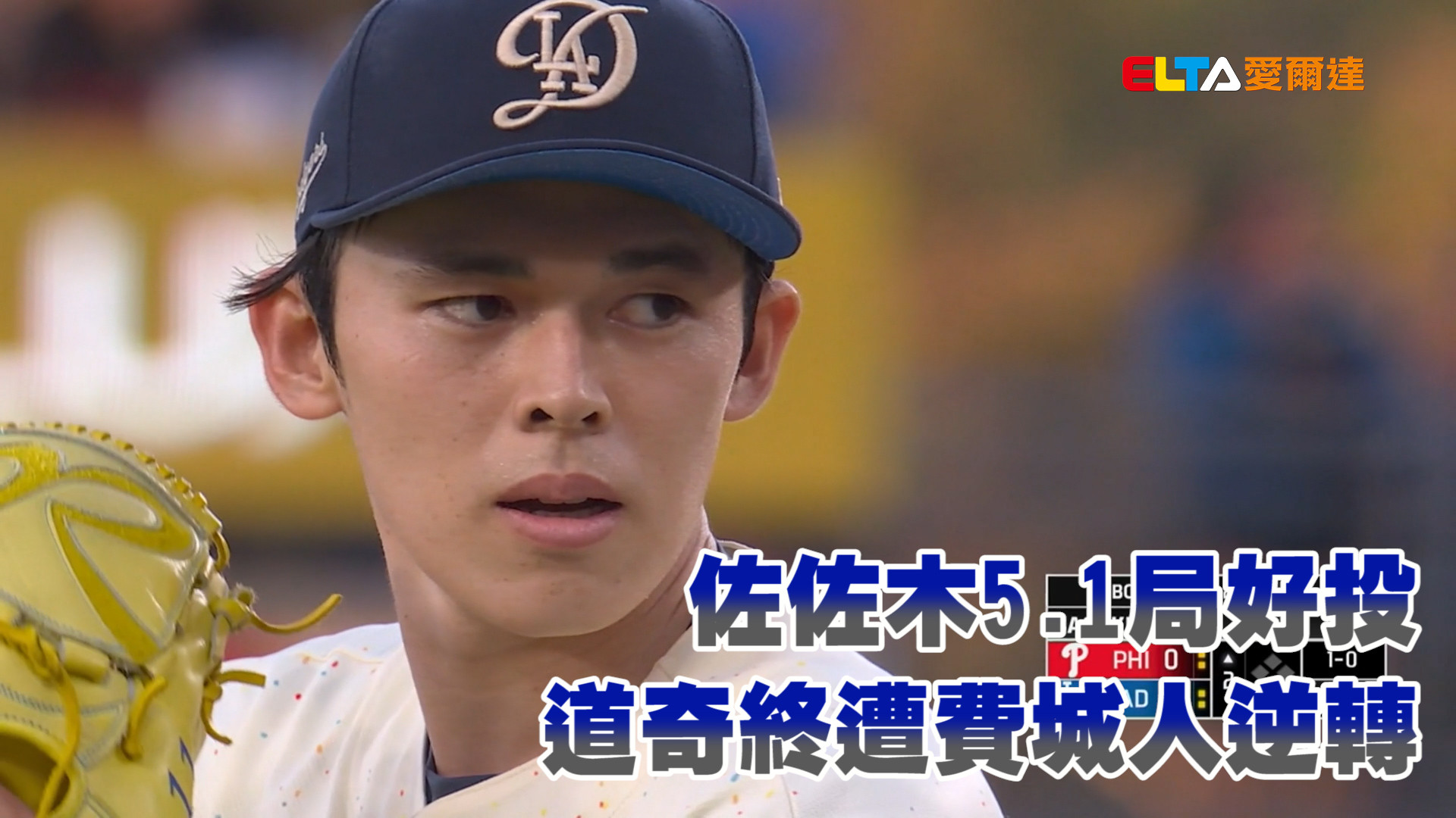 佐佐木先發好投 道奇終遭費城人逆轉
