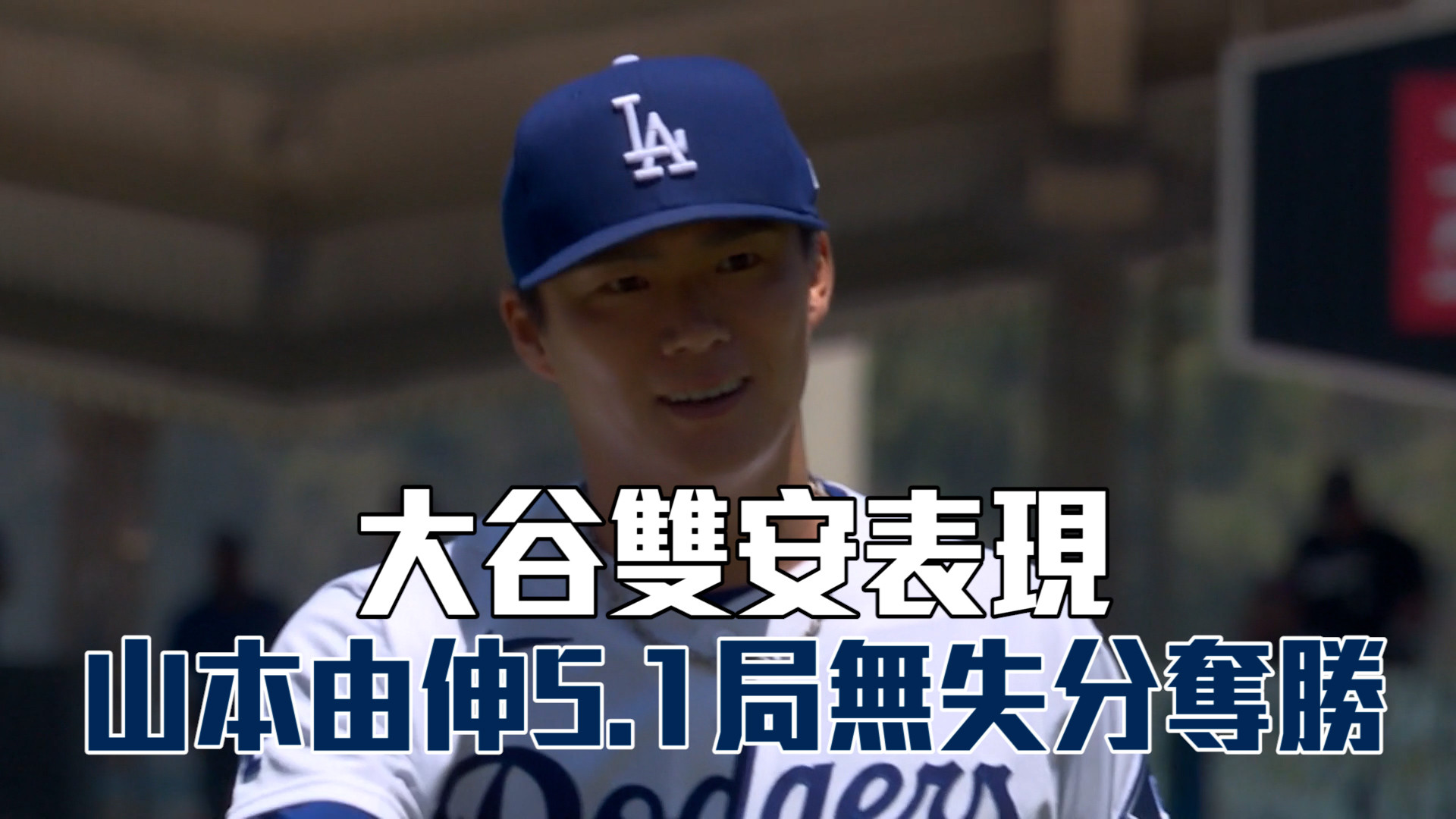 大谷雙安表現  山本由伸5.1局無失分奪勝