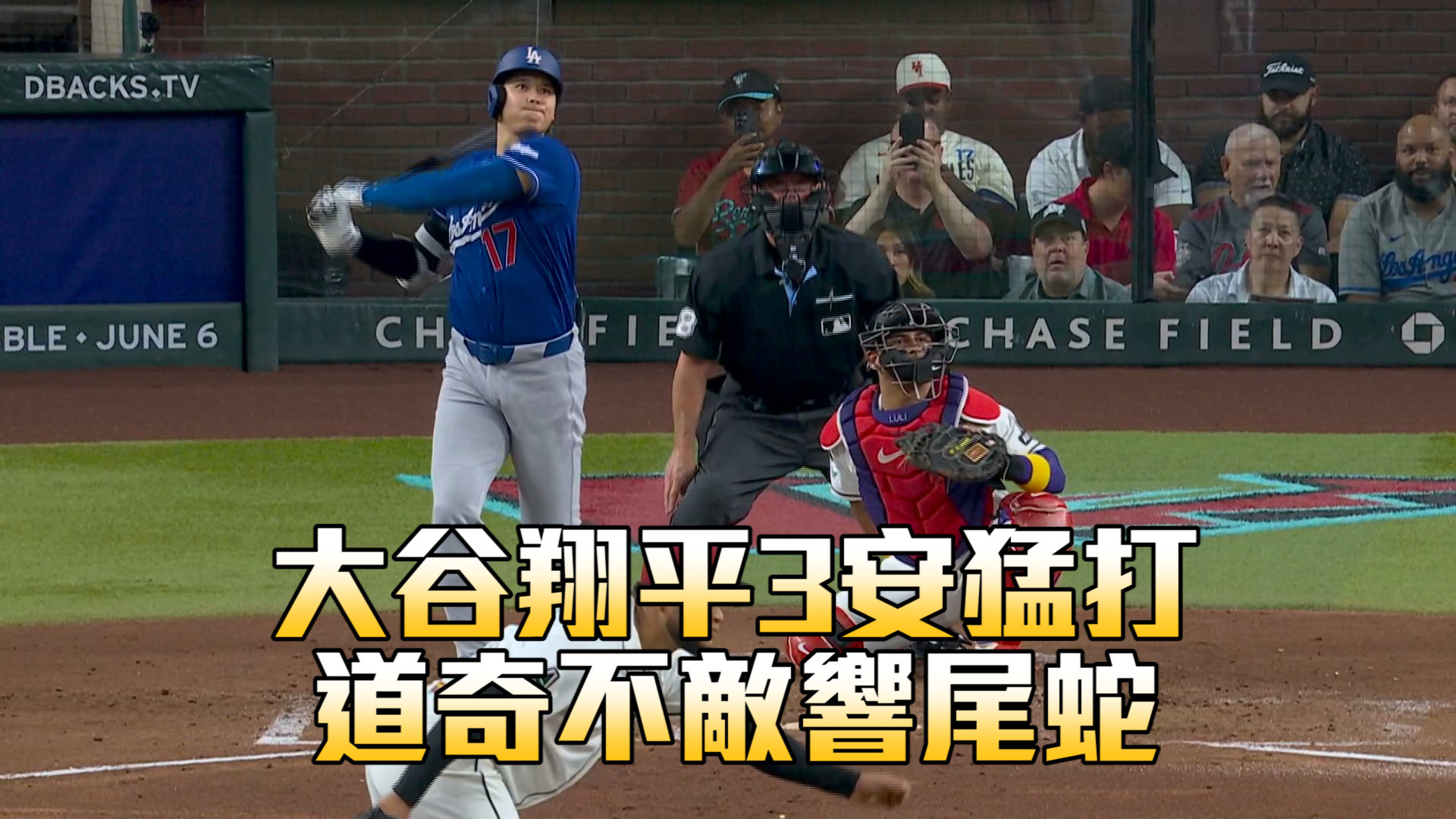 大谷翔平3安猛打 道奇不敵響尾蛇