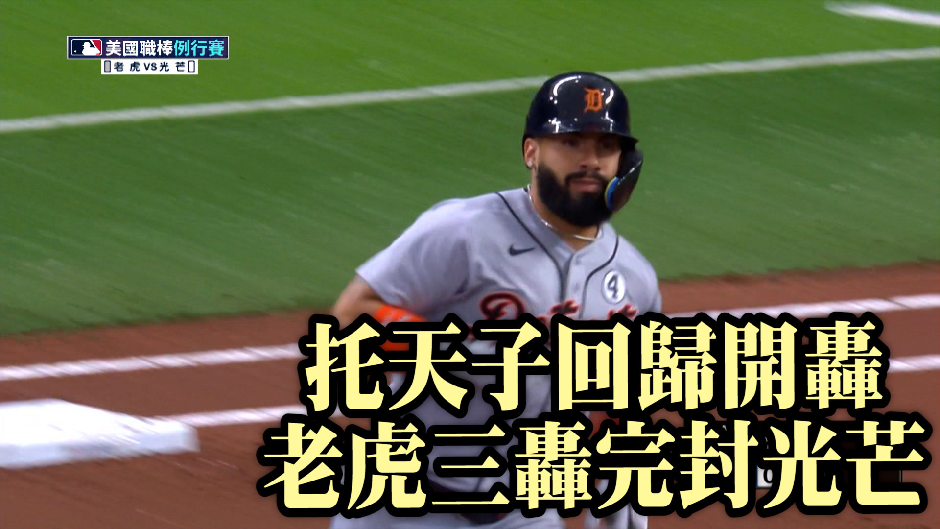 托天子回歸開轟 老虎三轟完封光芒