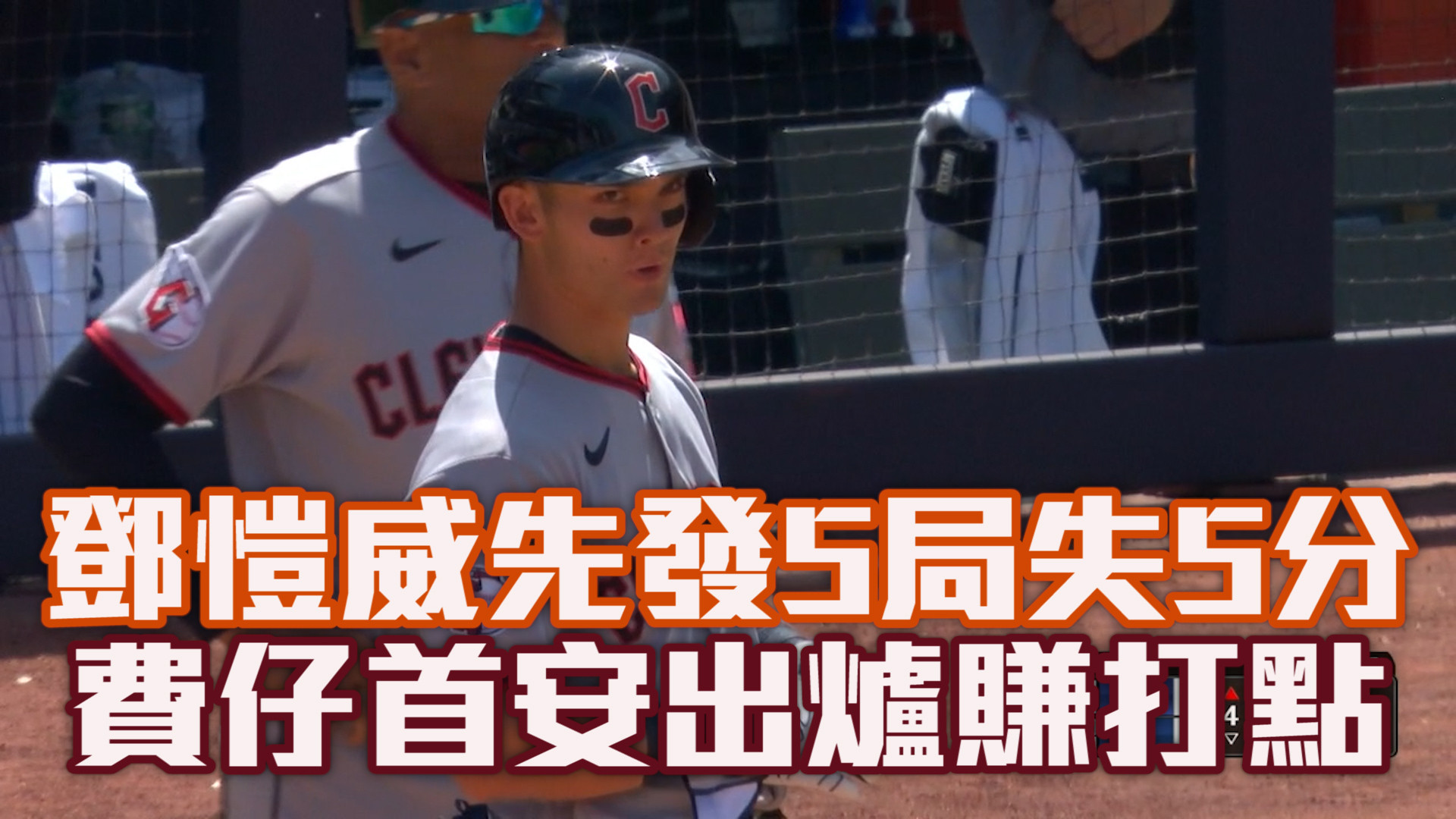 鄧愷威先發5局失5分 費仔首安出爐賺打點