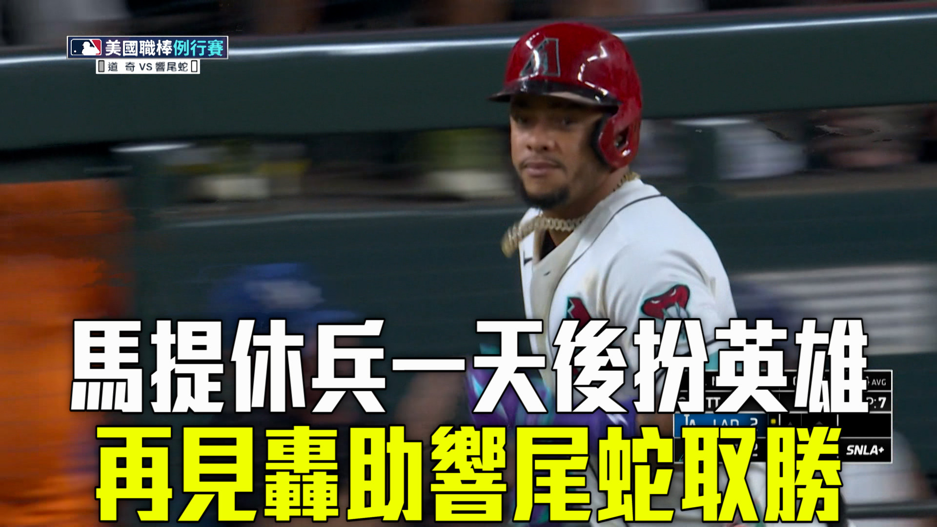 馬提再見全壘打 響尾蛇主場氣走衛冕軍