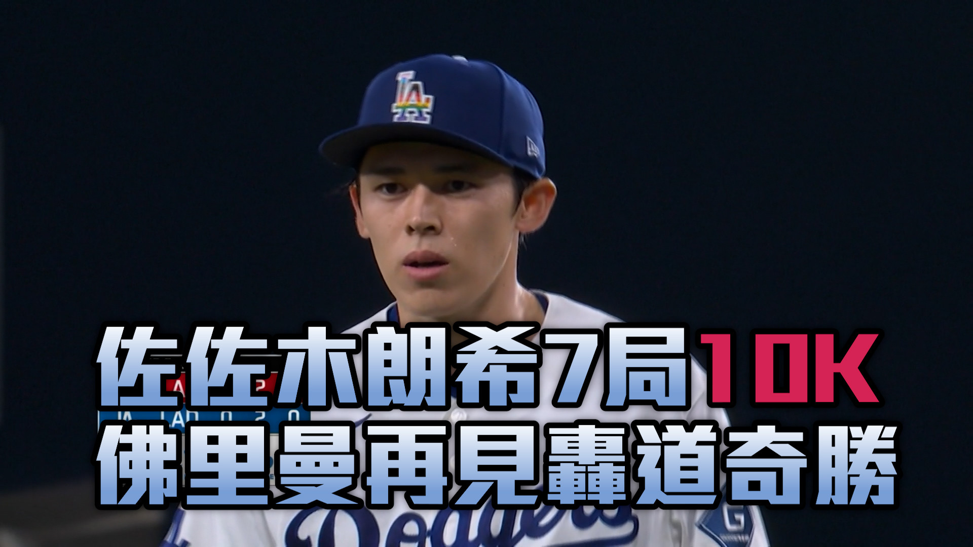 佐佐木朗希7局10K 佛里曼再見轟率道奇險勝