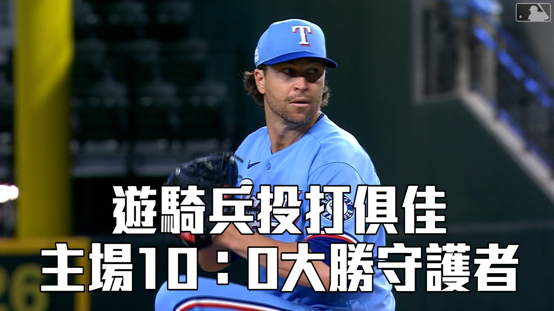 遊騎兵投打俱佳 主場10：0勝守護者