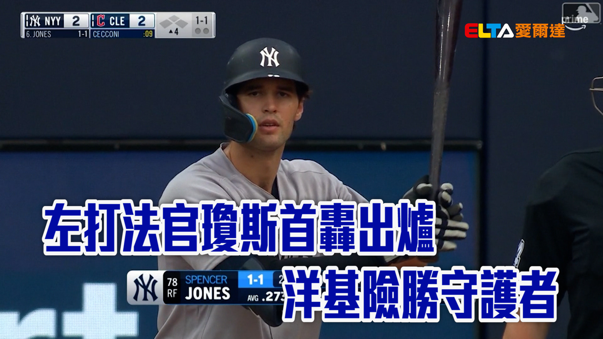 左打法官瓊斯首轟出爐 洋基險勝守護者
