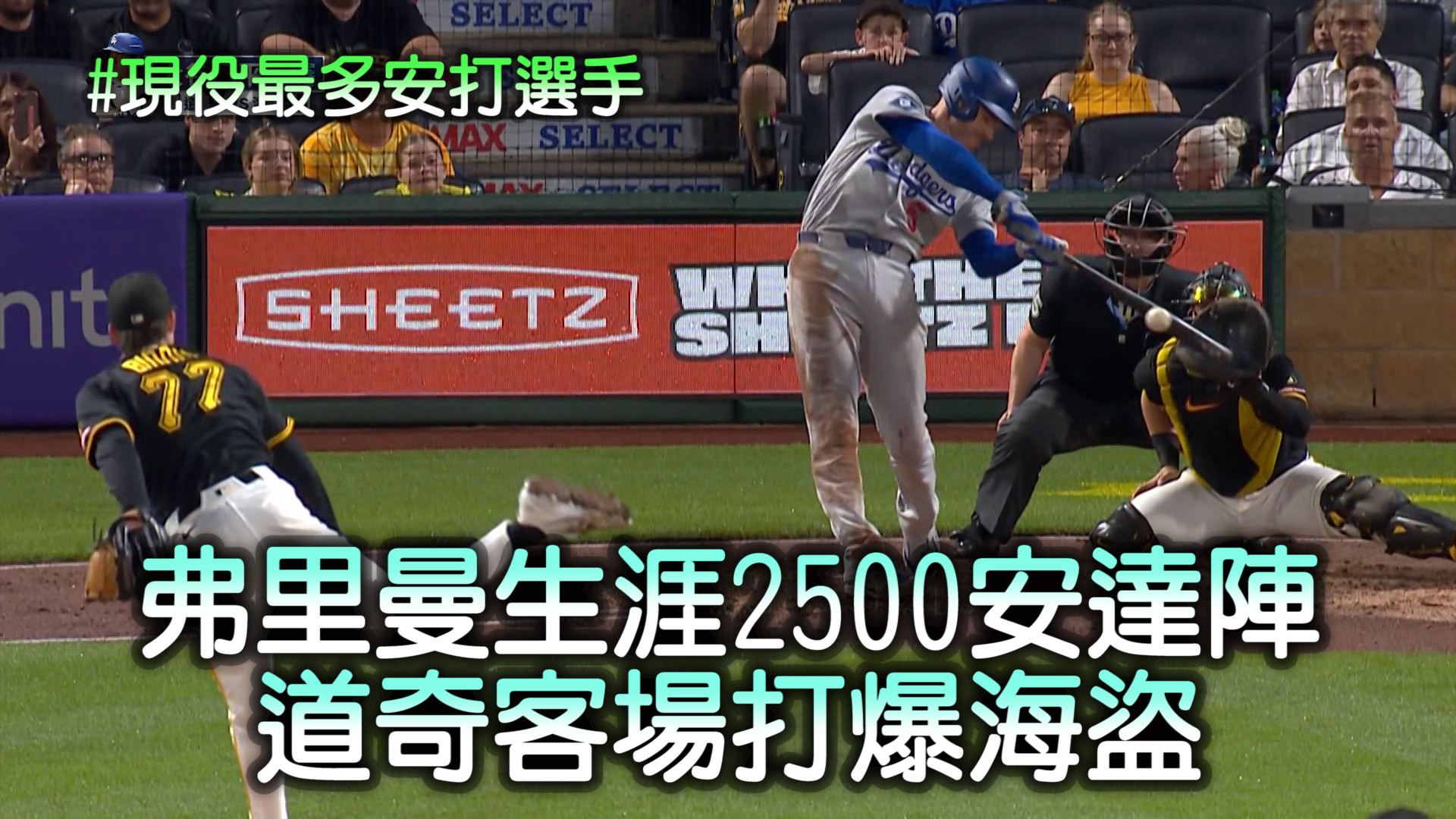弗里曼2500安達陣 道奇客場打爆海盜