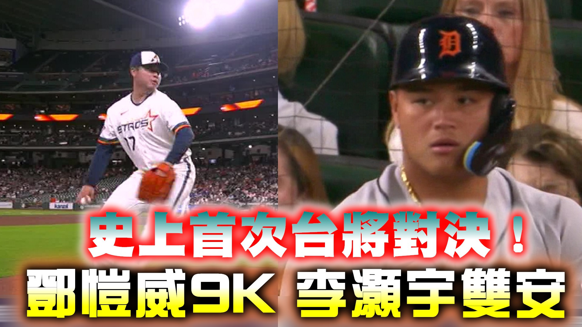 史上首次台將對決！鄧愷威9K 李灝宇雙安