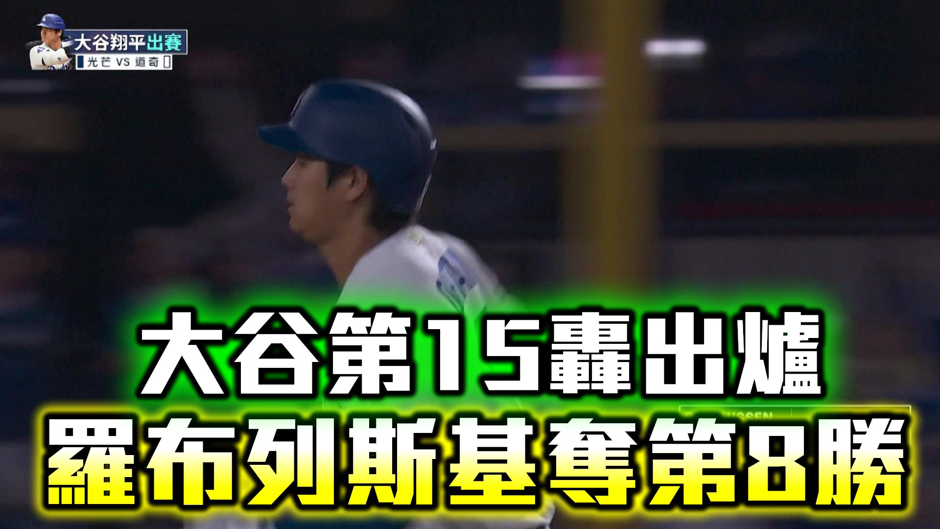 大谷第15轟出爐 羅布列斯基奪第8勝
