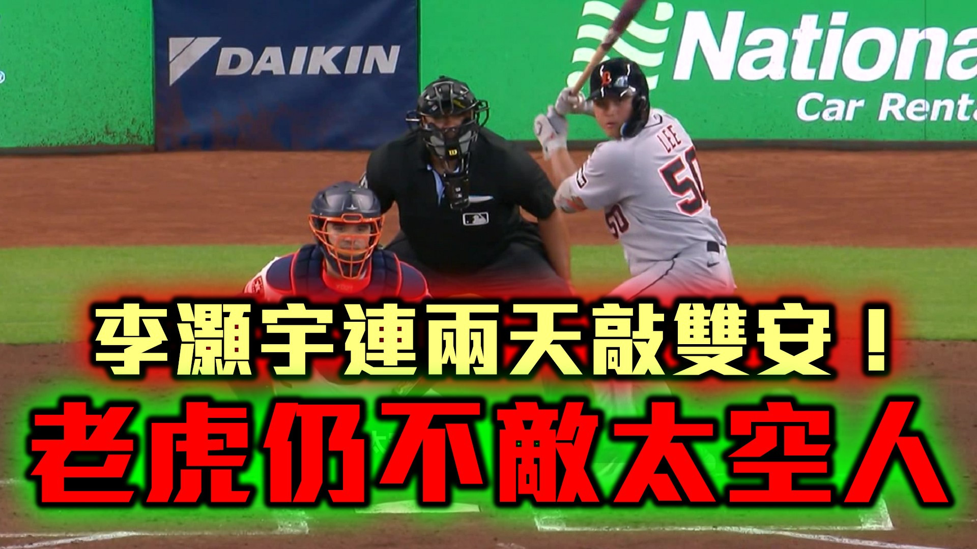 李灝宇連兩天敲雙安！老虎仍不敵太空人