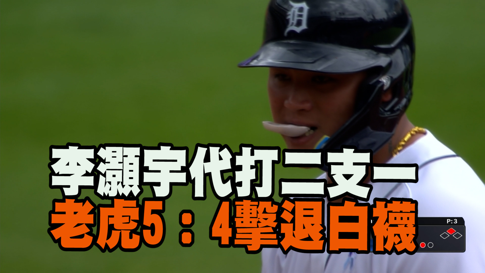 李灝宇代打二支一 大谷敲安卻遭代打