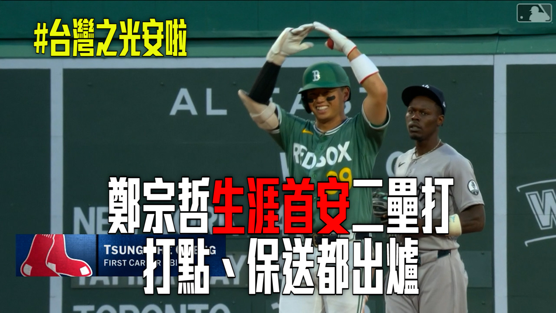 鄭宗哲生涯首安二壘打 打點、保送都出爐
