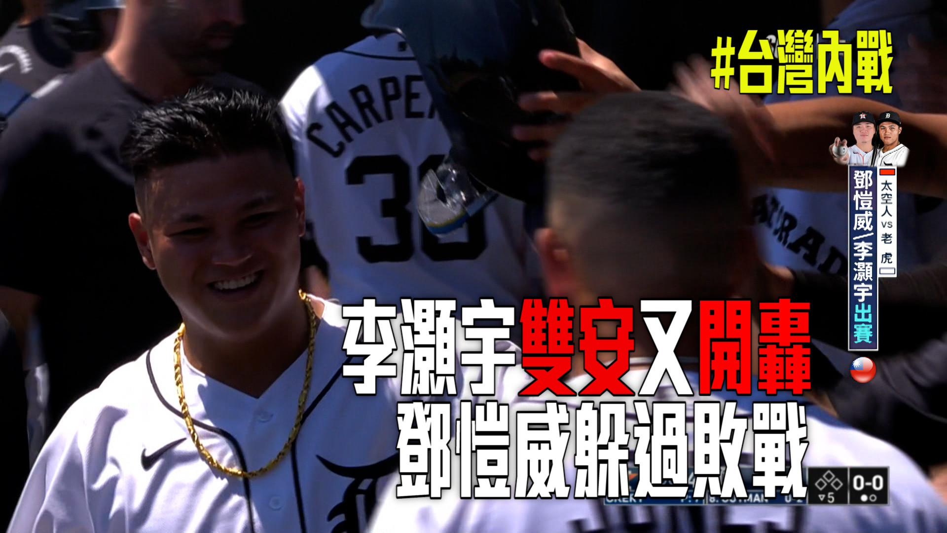 李灝宇雙安又開轟 鄧愷威躲過敗戰