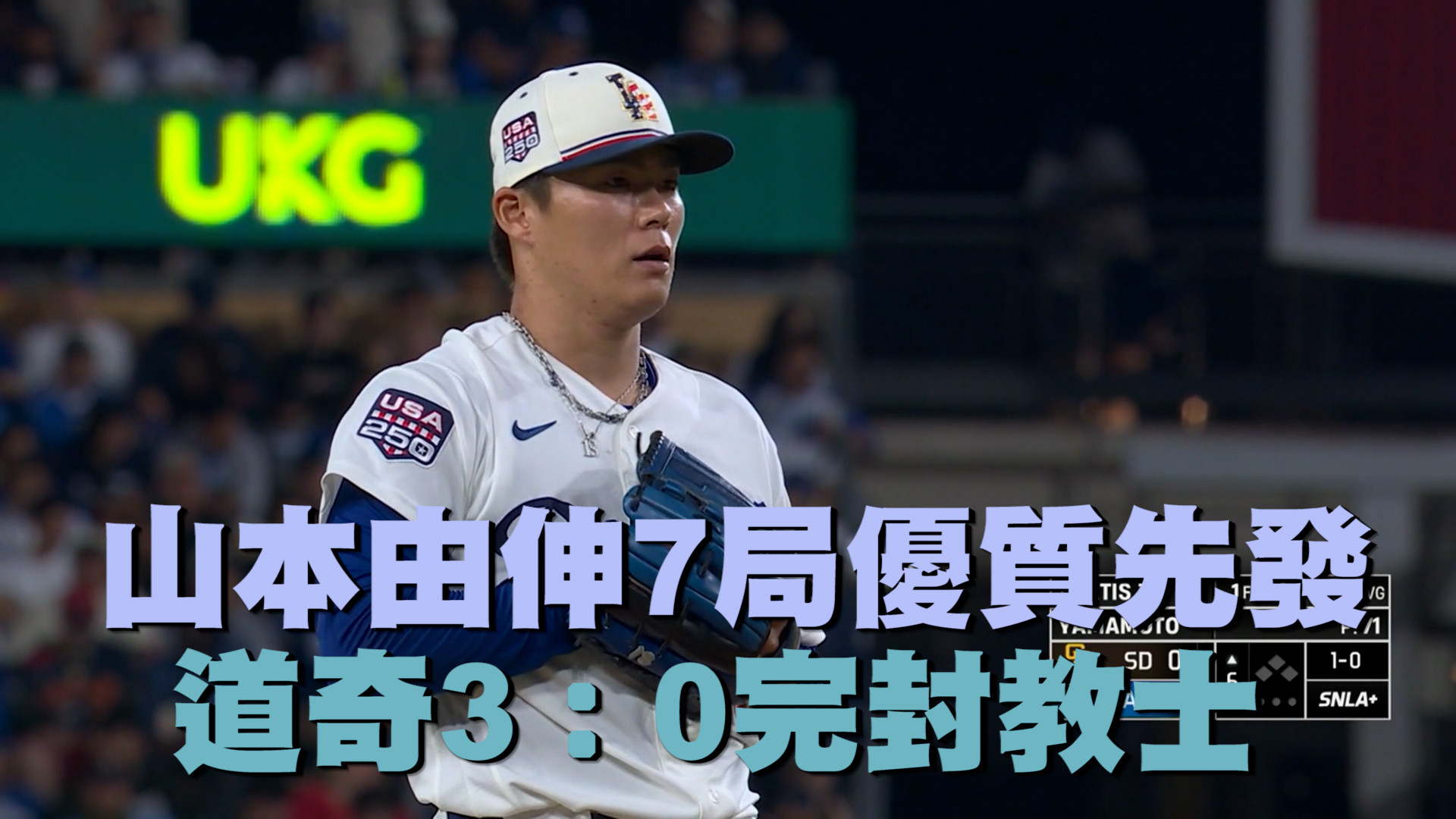 山本由伸7局優質先發 道奇3：0完封教士