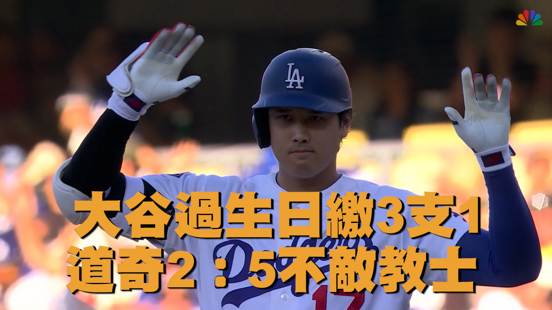大谷過生日繳3支1 道奇2：5不敵教士