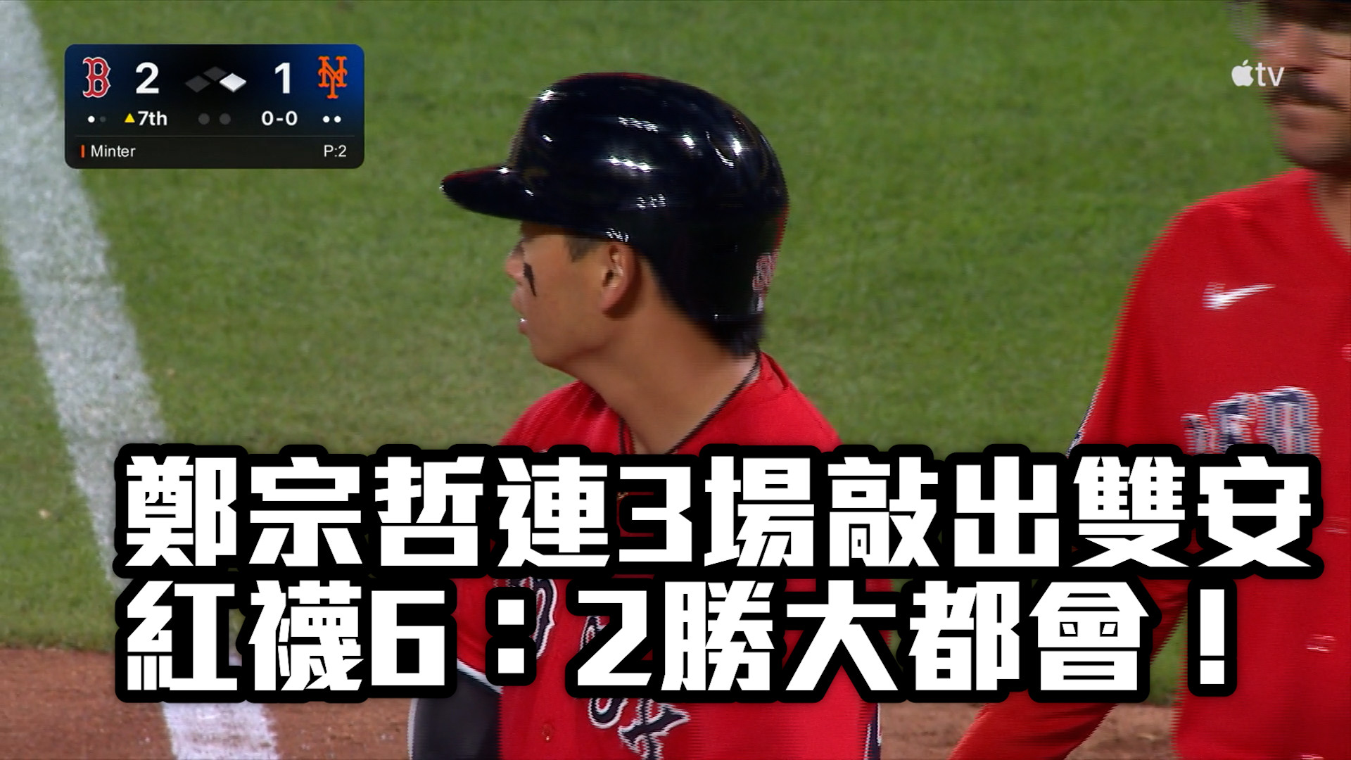 鄭宗哲連3場敲雙安！紅襪6：2勝大都會