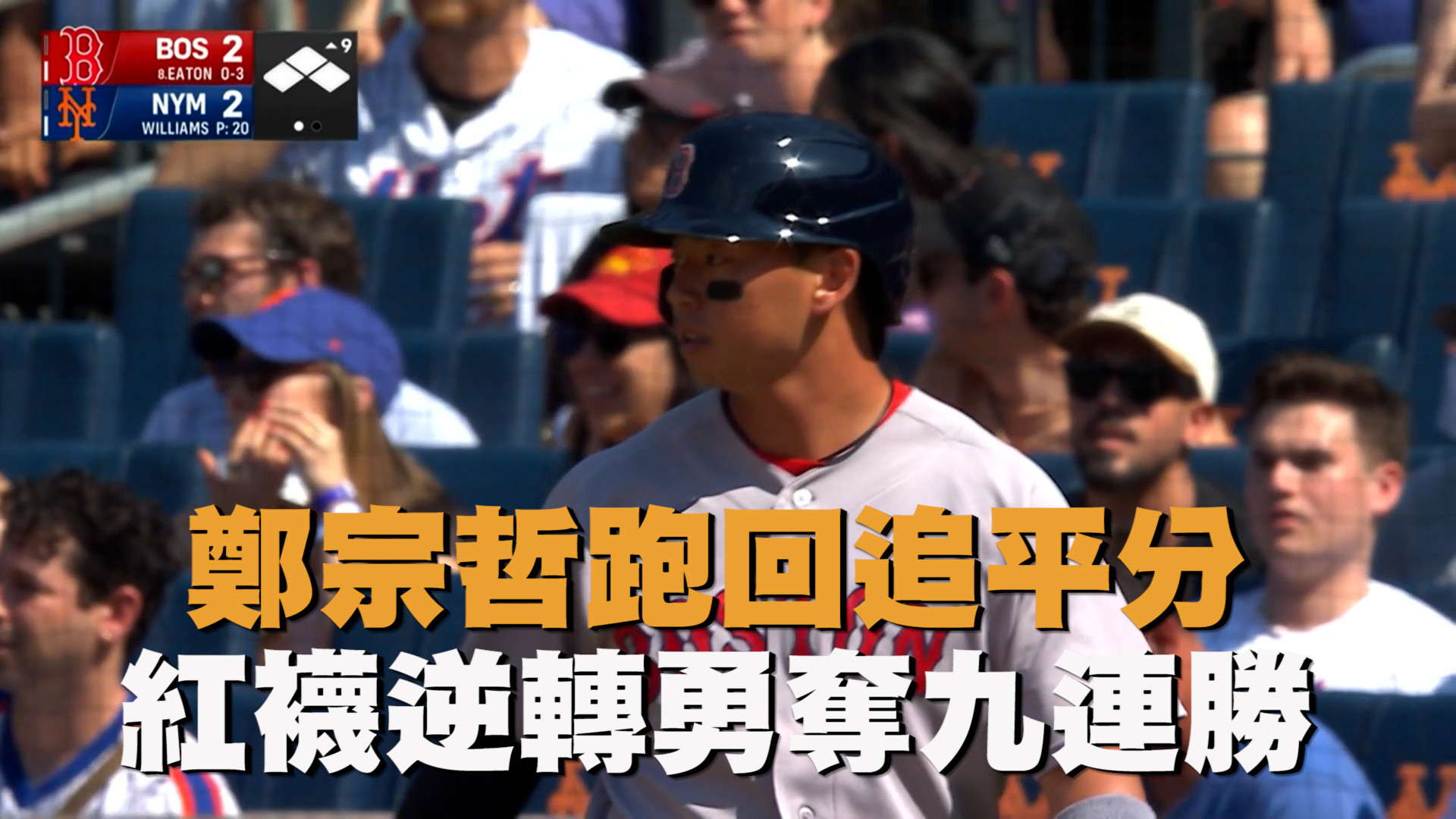 鄭宗哲跑回追平分 紅襪逆轉勇奪九連勝