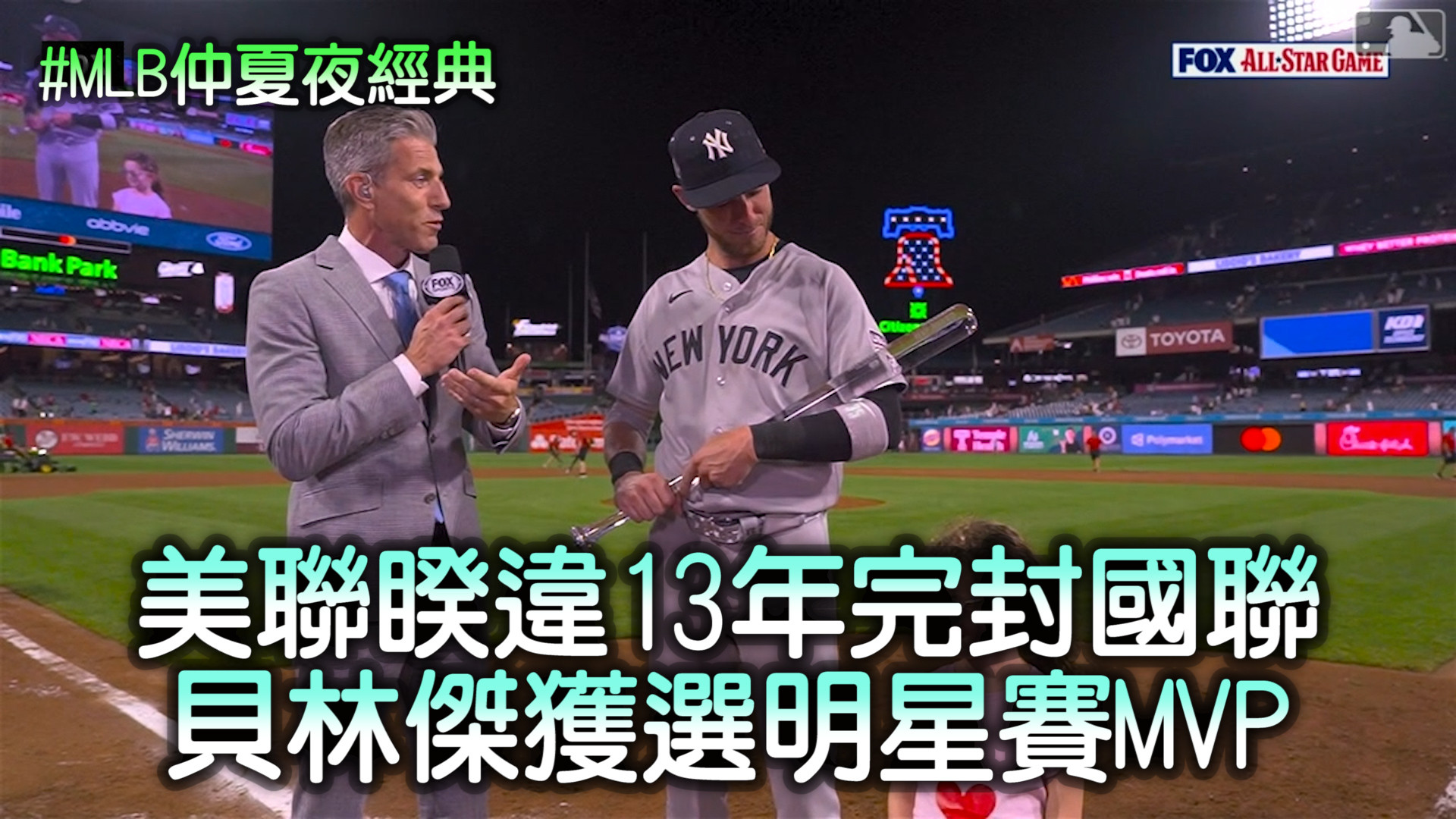 美聯睽違13年完封國聯 貝林傑明星賽MVP