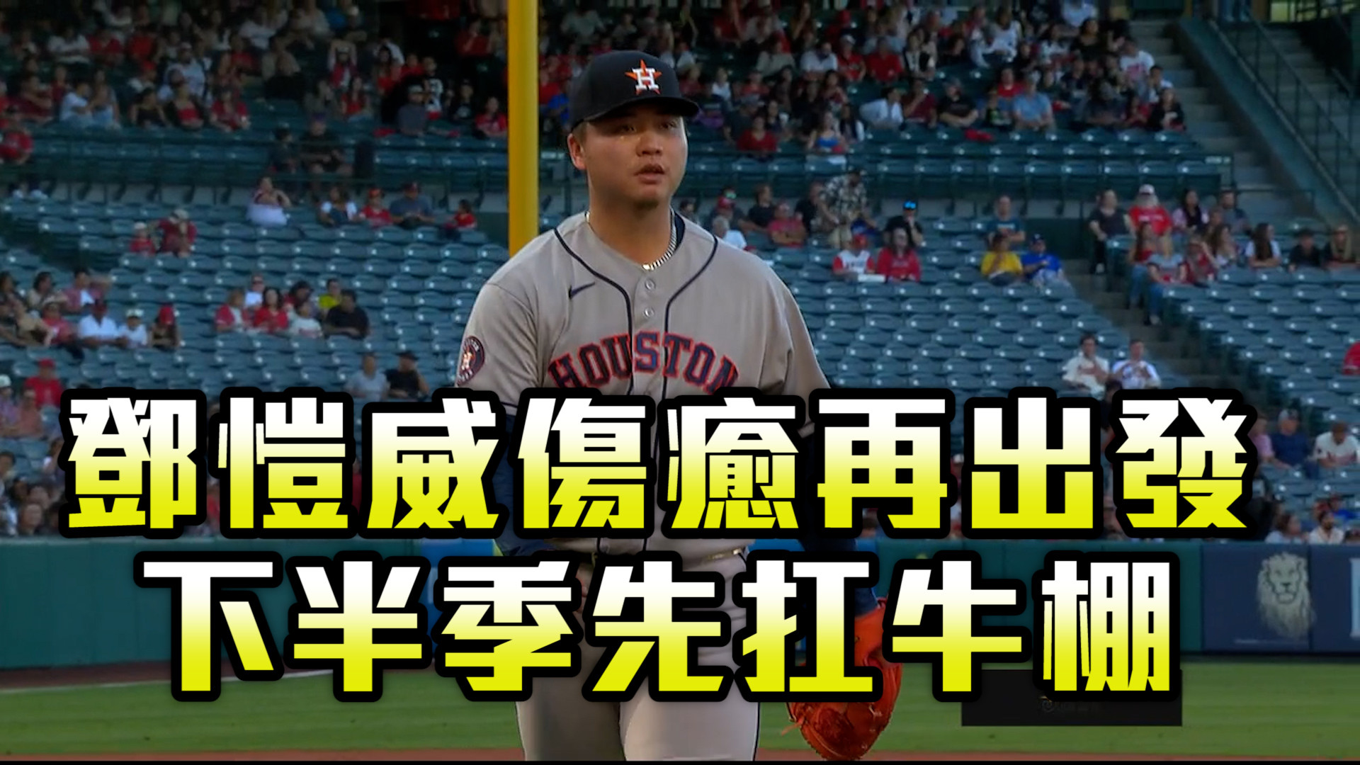 鄧愷威復健賽好威 MLB預計牛棚出發