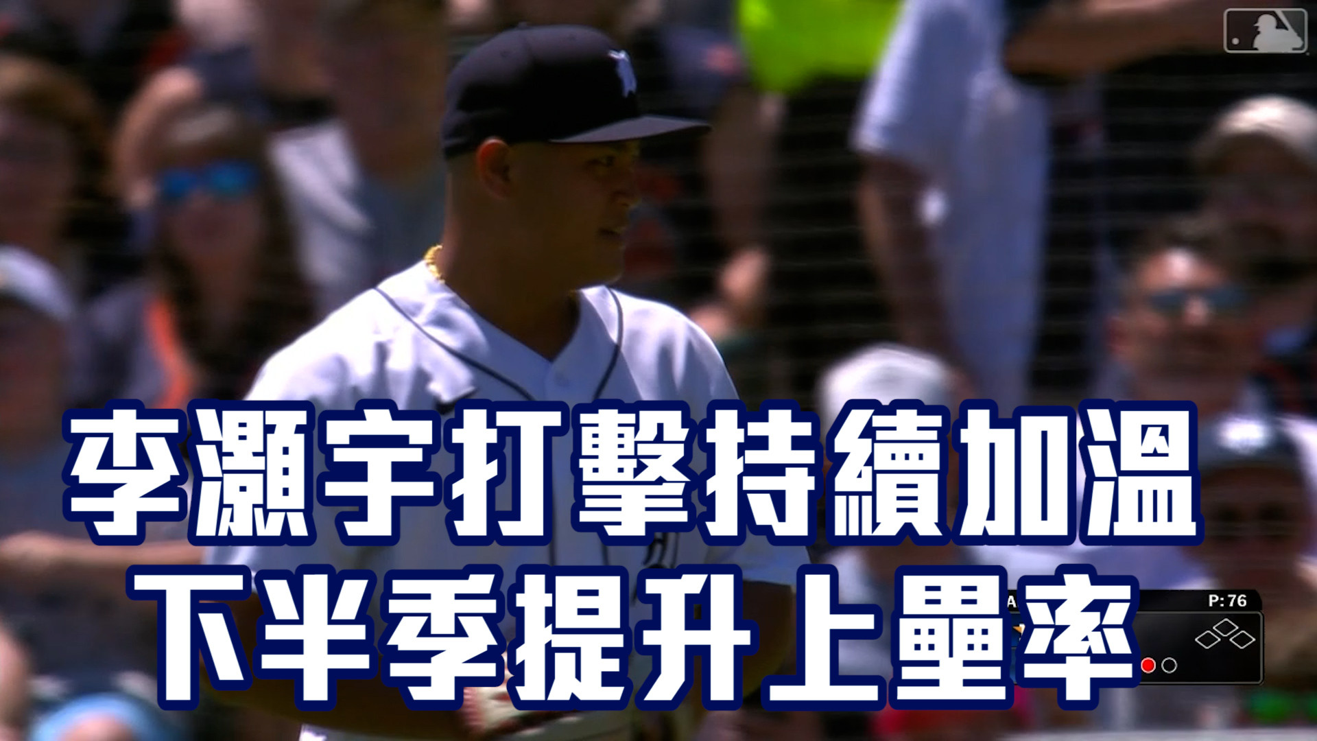 守備穩健打擊加溫 李灝宇逐步站穩MLB