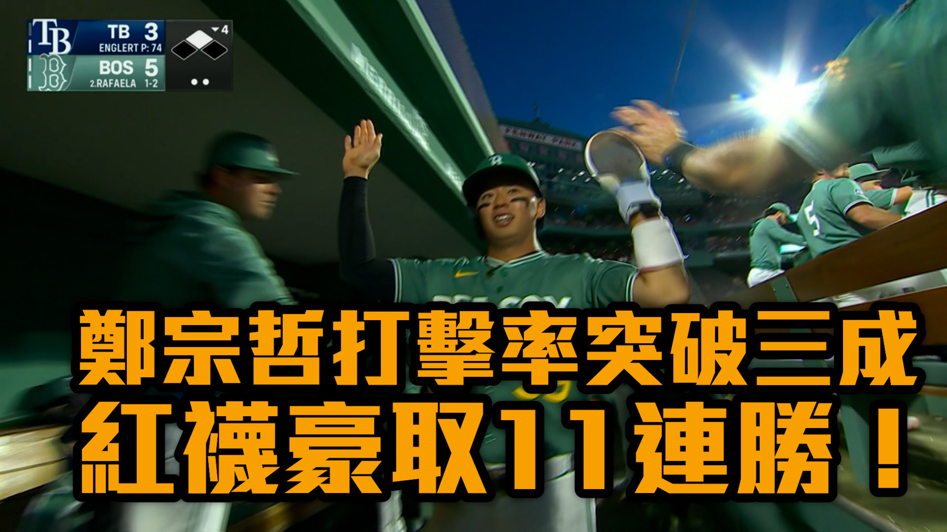 鄭宗哲打擊率突破三成 紅襪豪取11連勝