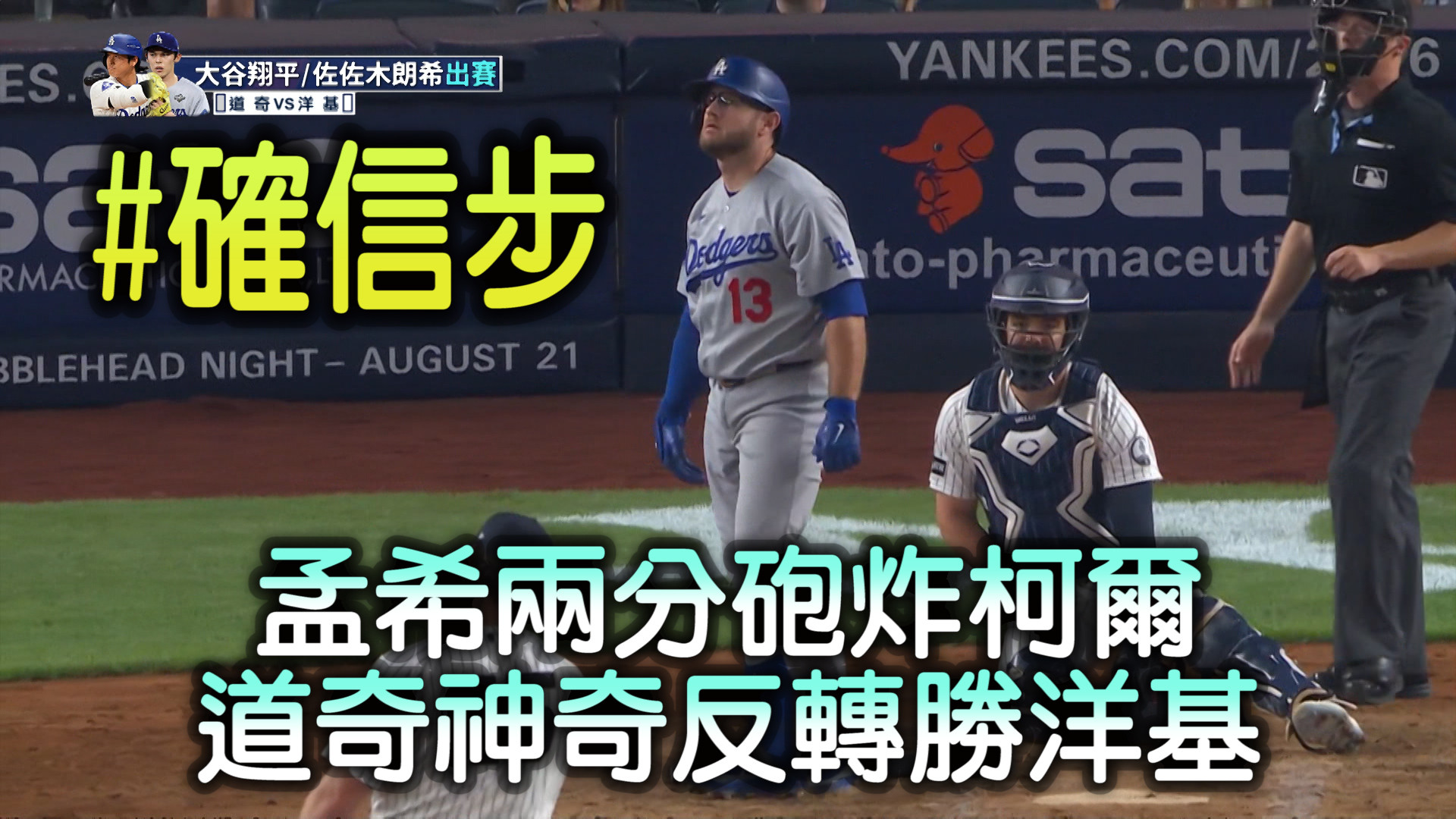 孟希兩分砲炸柯爾 道奇神奇反轉勝洋基