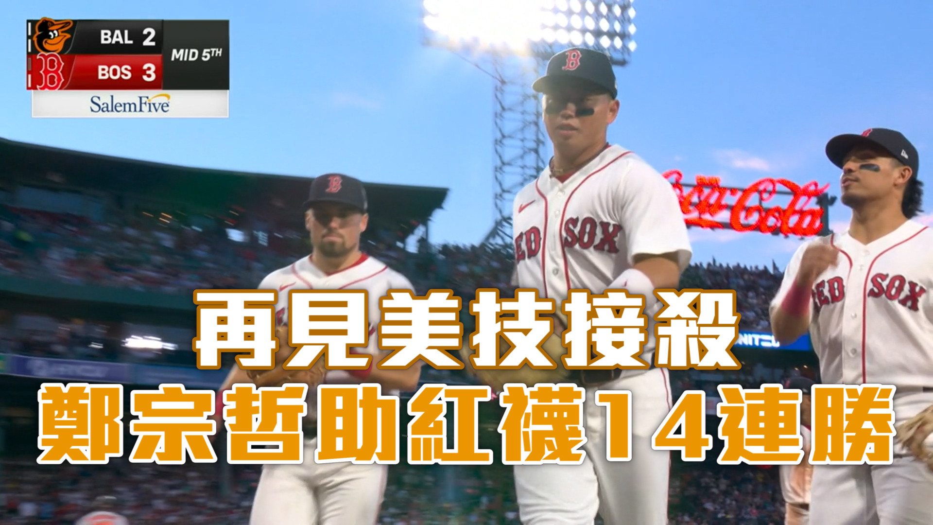 再見美技接殺 鄭宗哲助紅襪14連勝