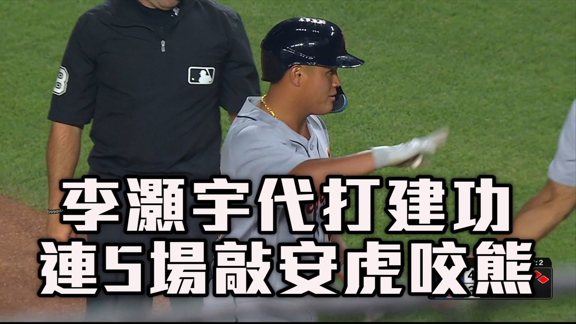 李灝宇代打建功 個人連5戰敲安虎咬熊