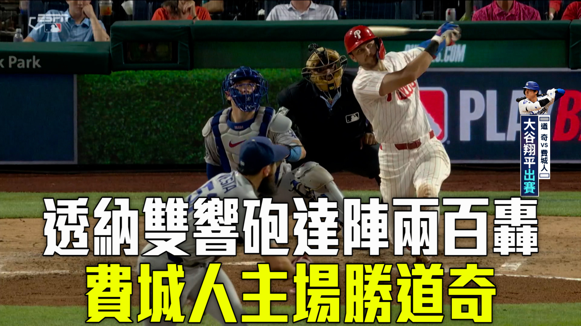 當家游擊手火力對決 費城人主場勝道奇