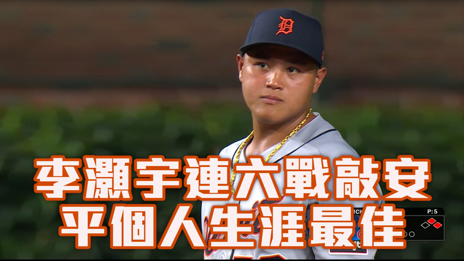 連六戰敲出安打 李灝宇平生涯最佳成績