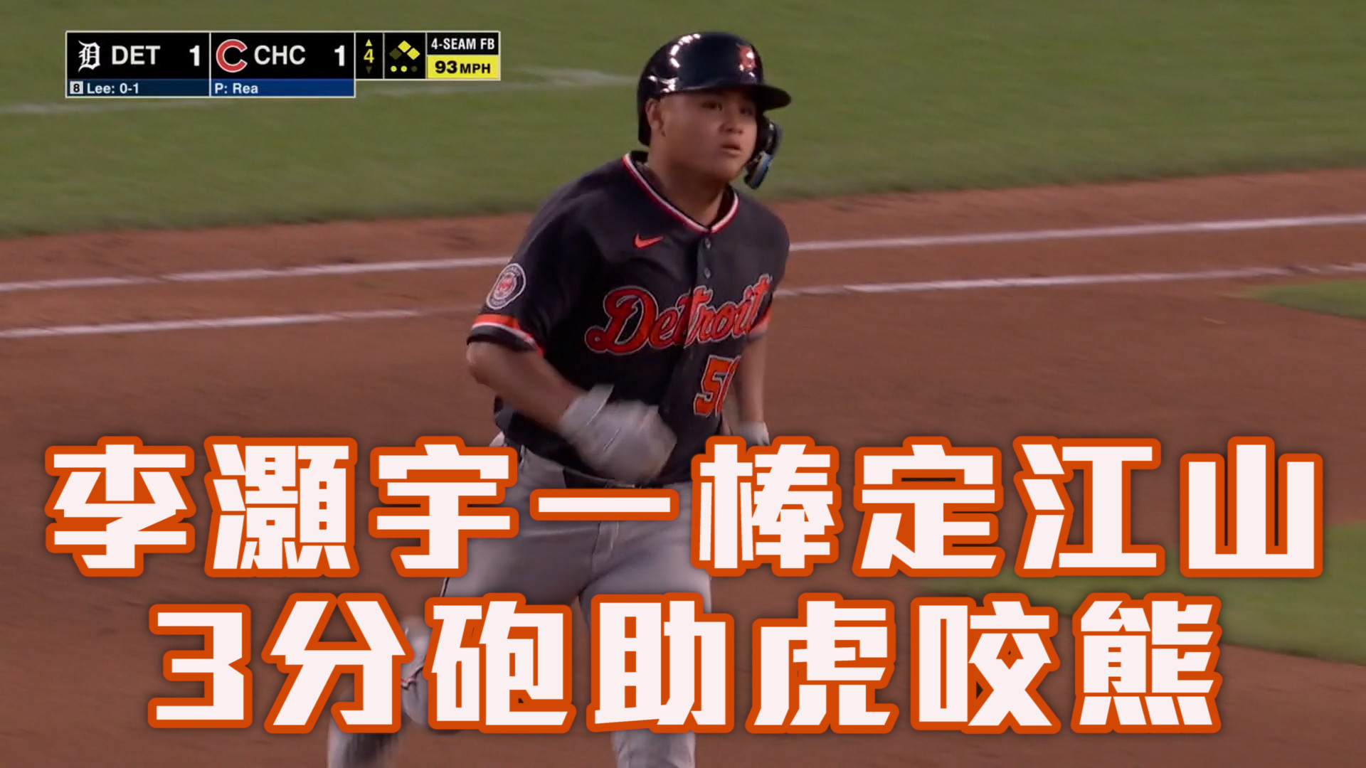 李灝宇3分砲助隊勝 連續安打創新高