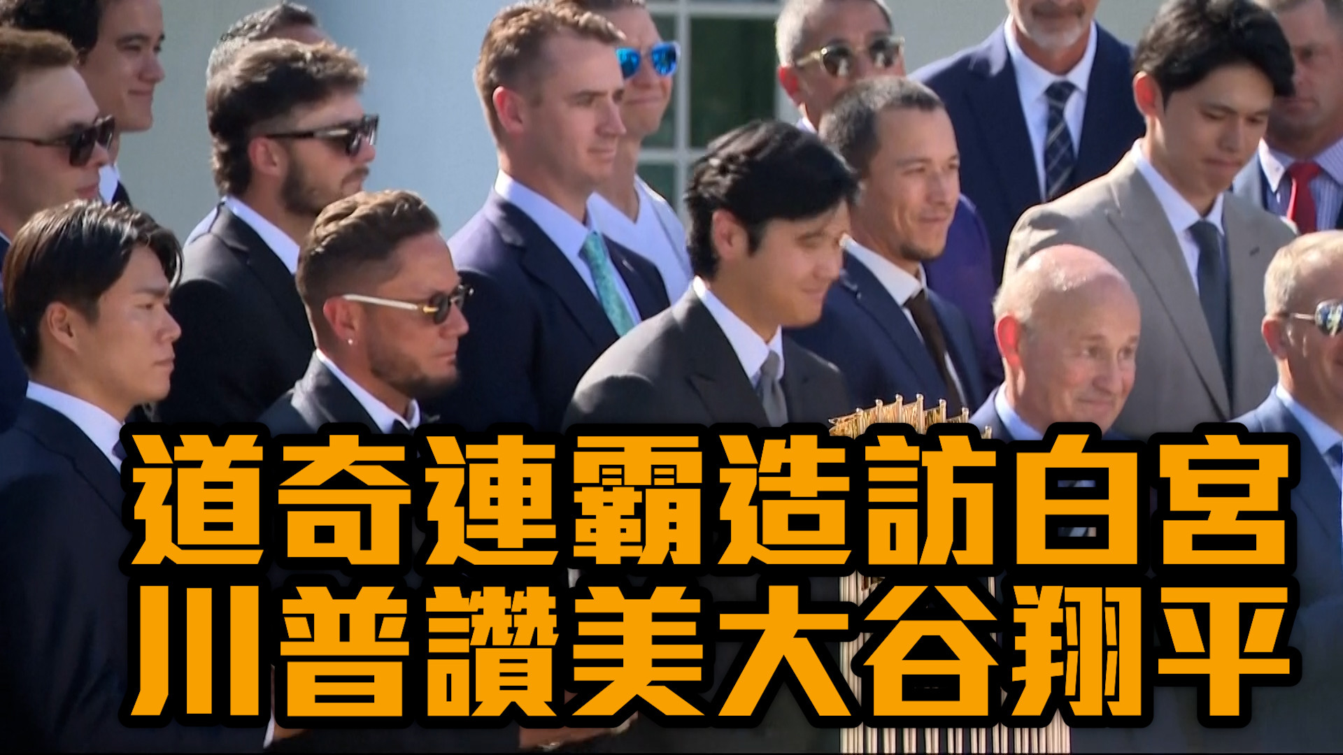 道奇連霸造訪白宮 川普盛讚大谷翔平